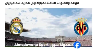 القنوات الناقلة لمباراة ريال مدريد ضد فياريال اليوم