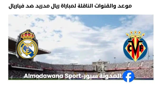القنوات الناقلة لمباراة ريال مدريد ضد فياريال اليوم
