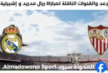 القنوات الناقلة لمباراة ريال مدريد و إشبيلية اليوم