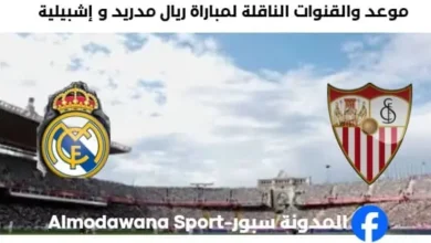 القنوات الناقلة لمباراة ريال مدريد و إشبيلية اليوم