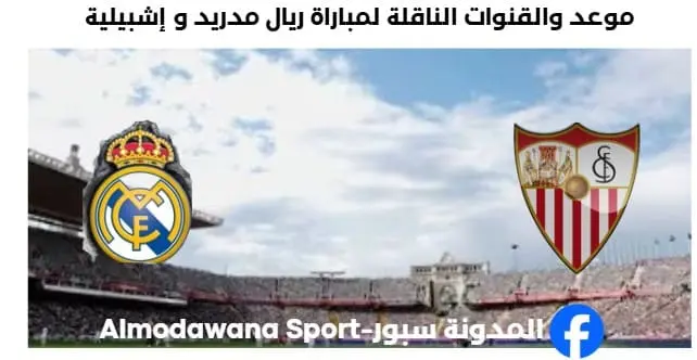 القنوات الناقلة لمباراة ريال مدريد و إشبيلية اليوم