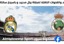القنوات الناقلة لمباراة ريال مدريد و راسينغ سانتاندير