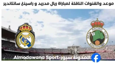 القنوات الناقلة لمباراة ريال مدريد و راسينغ سانتاندير