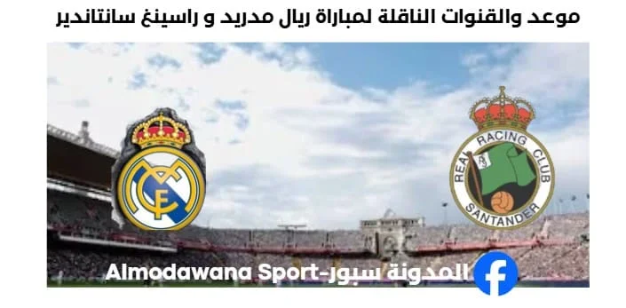 القنوات الناقلة لمباراة ريال مدريد و راسينغ سانتاندير