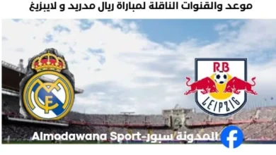 القنوات الناقلة لمباراة ريال مدريد و لايبزيغ