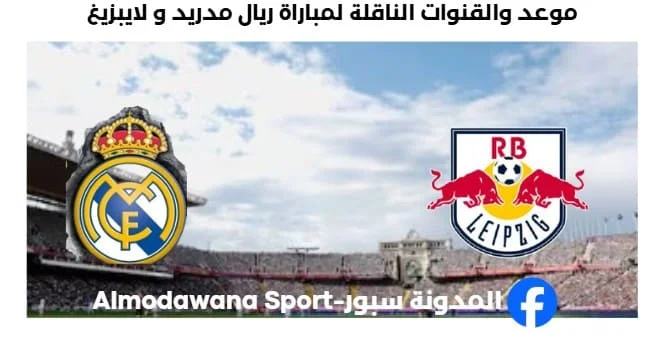 القنوات الناقلة لمباراة ريال مدريد و لايبزيغ