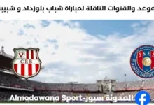 القنوات الناقلة لمباراة شباب بلوزداد و شبيبة البيار