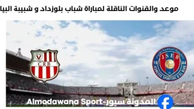 القنوات الناقلة لمباراة شباب بلوزداد و شبيبة البيار