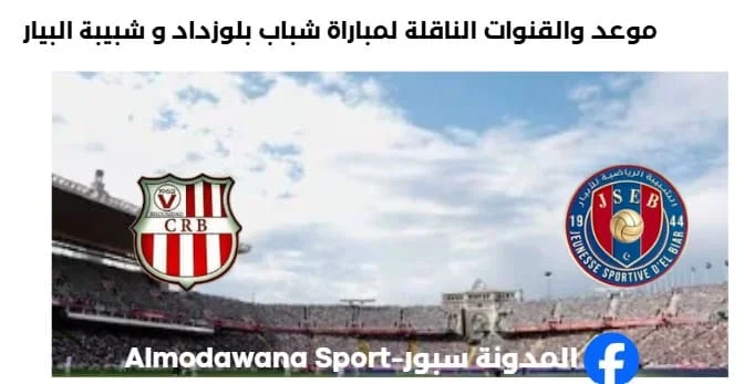 القنوات الناقلة لمباراة شباب بلوزداد و شبيبة البيار
