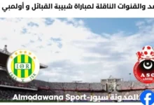 القنوات الناقلة لمباراة شبيبة القبائل و أولمبي الشلف