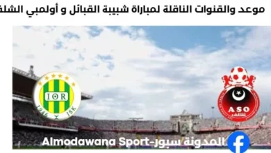 القنوات الناقلة لمباراة شبيبة القبائل و أولمبي الشلف
