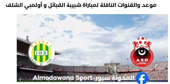 القنوات الناقلة لمباراة شبيبة القبائل و أولمبي الشلف