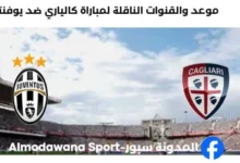 القنوات الناقلة لمباراة كالياري ضد يوفنتوس