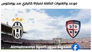 القنوات الناقلة لمباراة كالياري ضد يوفنتوس