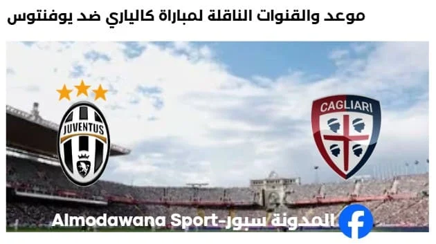 القنوات الناقلة لمباراة كالياري ضد يوفنتوس
