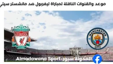 القنوات الناقلة لمباراة ليفربول ضد مانشستر سيتي