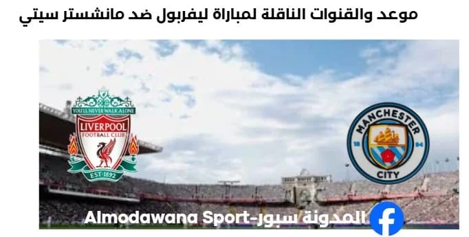 القنوات الناقلة لمباراة ليفربول ضد مانشستر سيتي