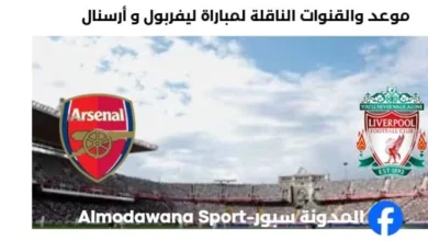 القنوات الناقلة لمباراة ليفربول و أرسنال