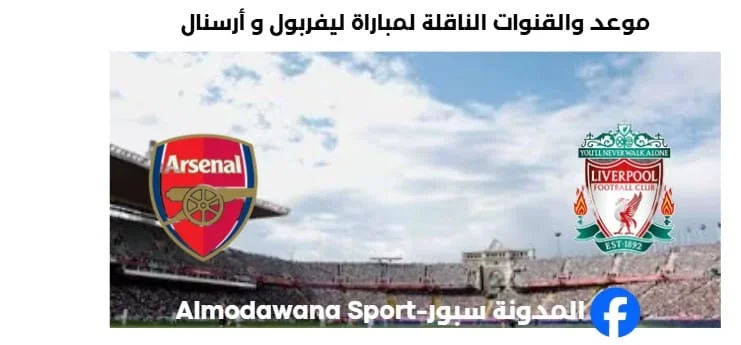 القنوات الناقلة لمباراة ليفربول و أرسنال