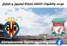 القنوات الناقلة لمباراة ليفربول و فياريال اليوم