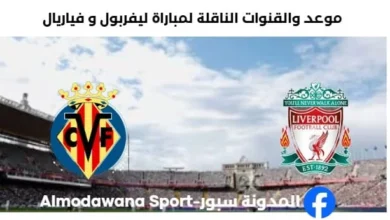 القنوات الناقلة لمباراة ليفربول و فياريال اليوم