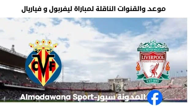 القنوات الناقلة لمباراة ليفربول و فياريال اليوم