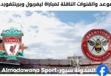 القنوات الناقلة لمباراة ليفربول وبرينتفورد