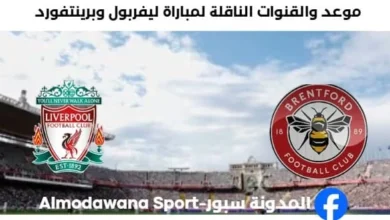 القنوات الناقلة لمباراة ليفربول وبرينتفورد