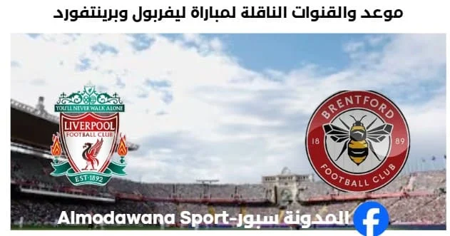 القنوات الناقلة لمباراة ليفربول وبرينتفورد