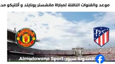 القنوات الناقلة لمباراة مانشستر يونايتد و أتلتيكو مدريد