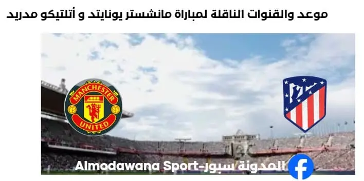 القنوات الناقلة لمباراة مانشستر يونايتد و أتلتيكو مدريد