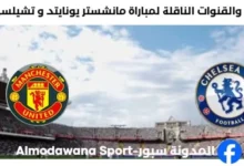 القنوات الناقلة لمباراة مانشستر يونايتد و تشيلسي