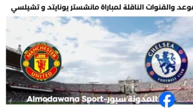 القنوات الناقلة لمباراة مانشستر يونايتد و تشيلسي