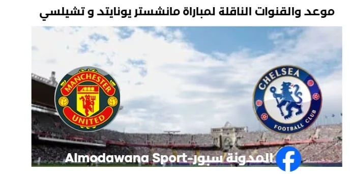 القنوات الناقلة لمباراة مانشستر يونايتد و تشيلسي