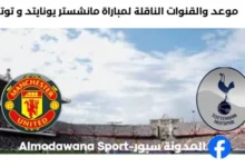 القنوات الناقلة لمباراة مانشستر يونايتد و توتنهام