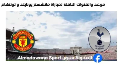 القنوات الناقلة لمباراة مانشستر يونايتد و توتنهام