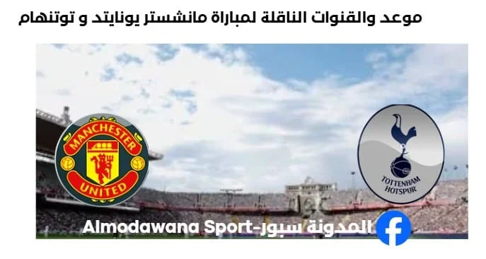 القنوات الناقلة لمباراة مانشستر يونايتد و توتنهام