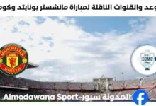 القنوات الناقلة لمباراة مانشستر يونايتد وكومو