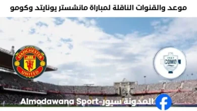 القنوات الناقلة لمباراة مانشستر يونايتد وكومو