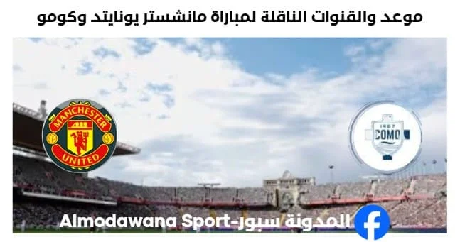القنوات الناقلة لمباراة مانشستر يونايتد وكومو