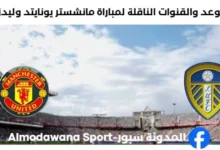 القنوات الناقلة لمباراة مانشستر يونايتد وليدز