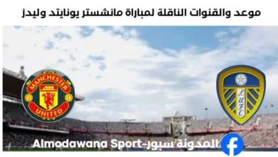 القنوات الناقلة لمباراة مانشستر يونايتد وليدز