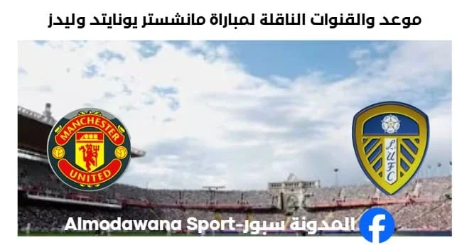 القنوات الناقلة لمباراة مانشستر يونايتد وليدز