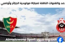القنوات الناقلة لمباراة مولودية الجزائر وأولمبي الشلف