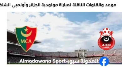 القنوات الناقلة لمباراة مولودية الجزائر وأولمبي الشلف