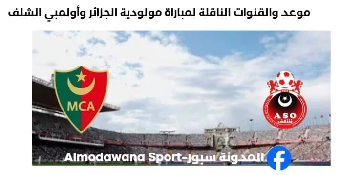 القنوات الناقلة لمباراة مولودية الجزائر وأولمبي الشلف