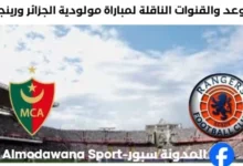 القنوات الناقلة لمباراة مولودية الجزائر ورينجرز