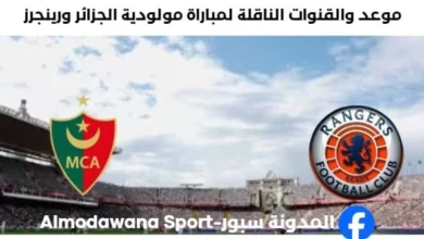 القنوات الناقلة لمباراة مولودية الجزائر ورينجرز