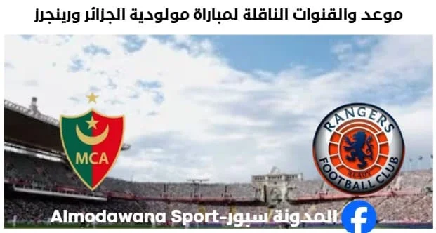 القنوات الناقلة لمباراة مولودية الجزائر ورينجرز