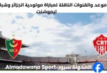القنوات الناقلة لمباراة مولودية الجزائر وشباب عين تيموشنت